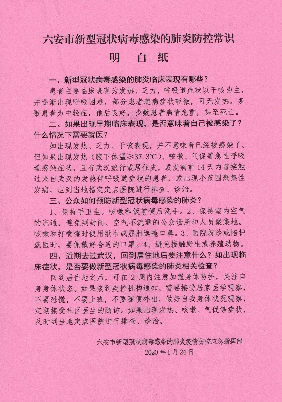 六安市新型冠状病毒感染的肺炎防控常识明白纸