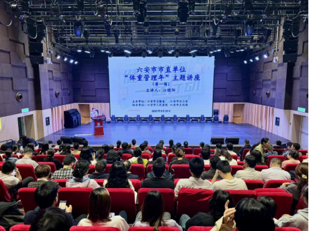 六安市卫健委举办“体重管理年”主题系列讲座,助力职业人群健康