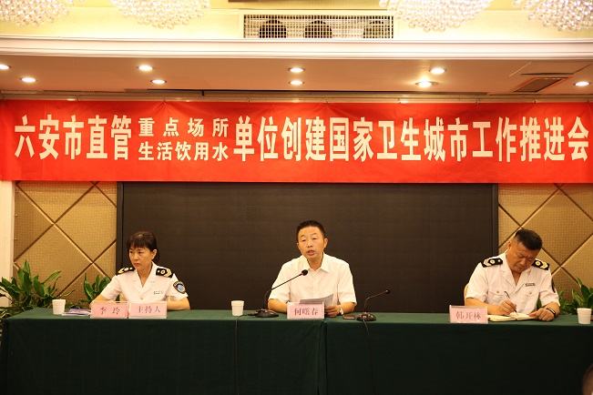六安市卫生监督局召开创建国家卫生城市工作推进会