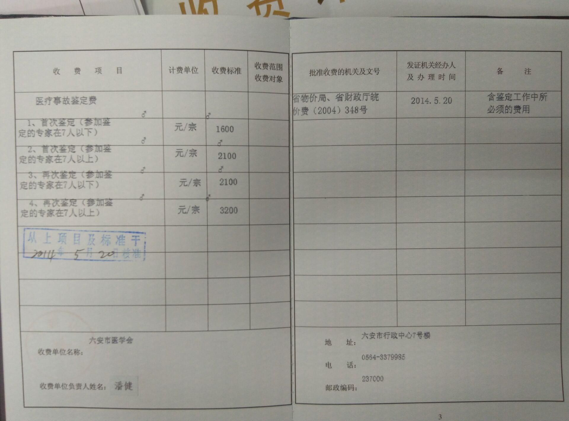 六安市医学会收费许可及项目公示