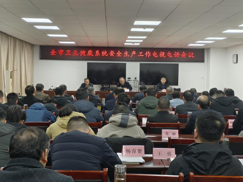 市卫健委召开全市卫健系统安全生产电视电话会