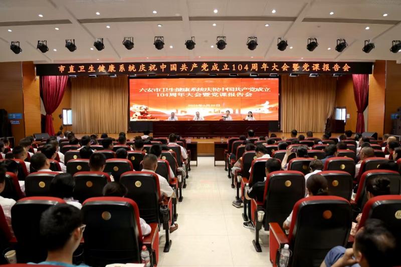 六安市卫生健康系统庆祝中国共产党成立104周年大会暨党课报告会召开