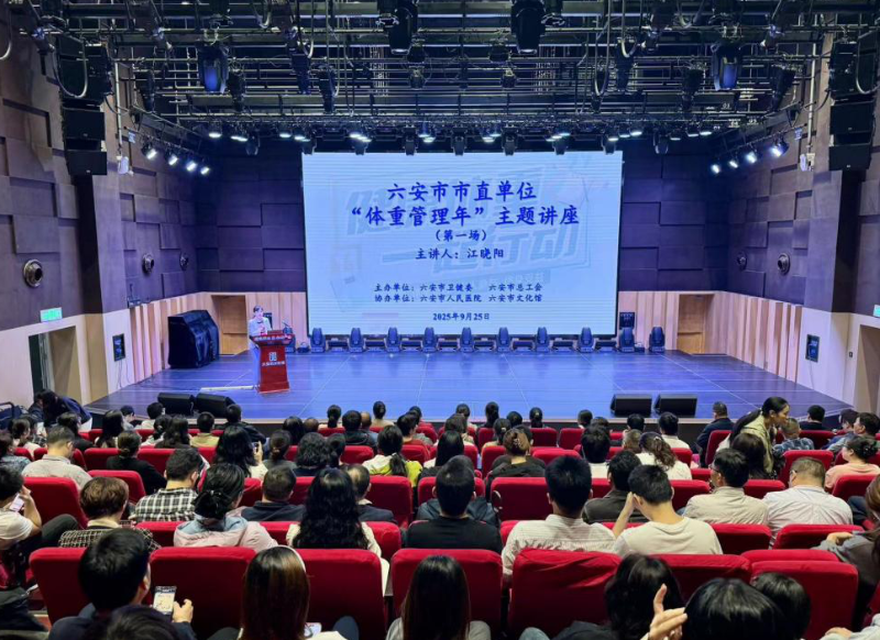 六安市卫健委举办“体重管理年”主题系列讲座，助力职业人群健康
