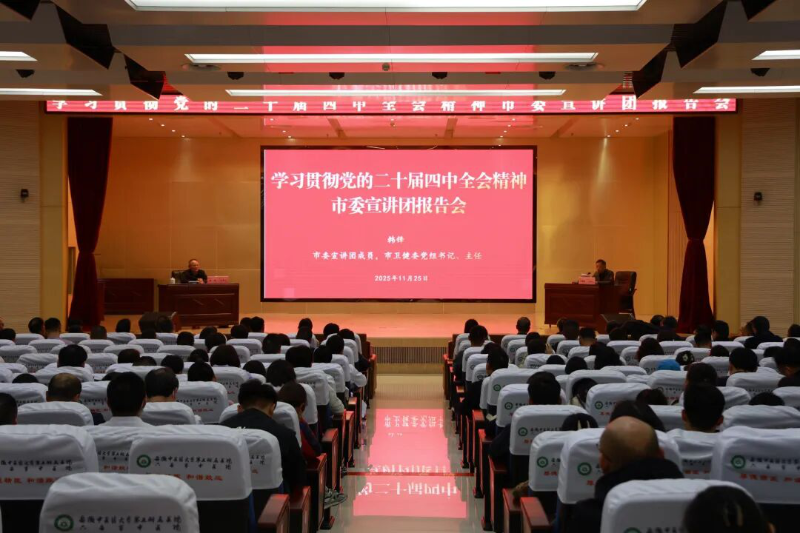 六安市卫生健康系统召开党的二十届四中全会精神宣讲报告会