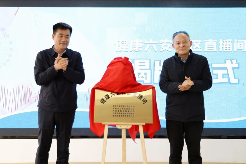 全省首个！健康六安社区直播间揭牌首播