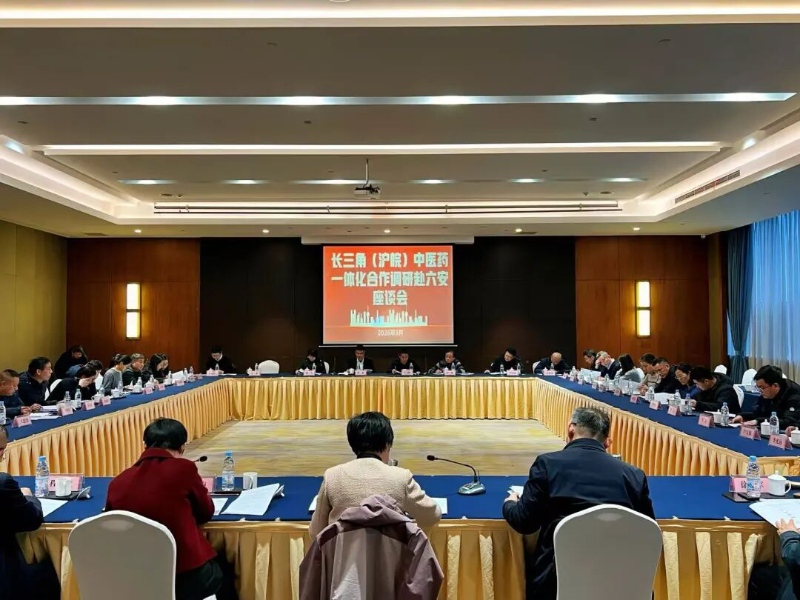 长三角（沪皖）中医药一体化合作调研六安座谈会召开