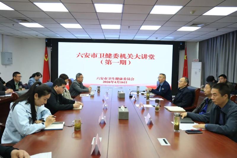 六安市卫健委举办第一期机关大讲堂 搭建互学互鉴新平台